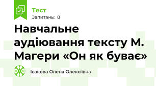 Навчальне аудіювання тексту М. Магери «Он як буває»