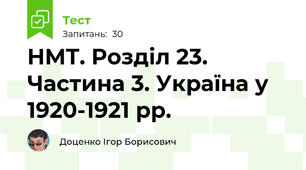 НМТ. Розділ 23. Частина 3. Україна у 1920-1921 рр. 