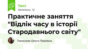 Практичне заняття "Відлік часу в історії Стародавнього світу"