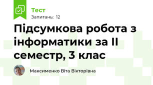Підсумкова робота з інформатики за ІІ семестр, 3 клас