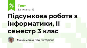 Підсумкова робота з інформатики, ІІ семестр 3 клас
