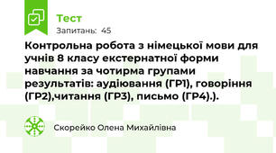 Контрольна робота з німецької мови для учнів 8 класу екстернатної форми навчання за чотирма групами результатів: аудіювання (ГР1), говоріння (ГР2),читання (ГР3), письмо (ГР4).). 
