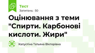 Оцінювання з теми "Спирти. Карбонові кислоти. Жири"