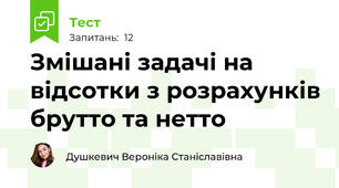 Змішані задачі на відсотки з розрахунків брутто та нетто