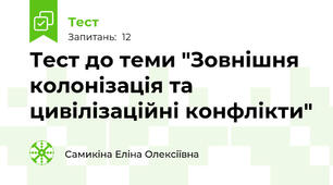 Тест до теми "Зовнішня колонізація та цивілізаційні конфлікти"