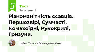 Різноманітність ссавців. Першозвірі, Сумчасті, Комахоїдні, Рукокрилі, Гризуни.
