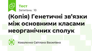 (Копія) Генетичні зв’язки між основними класами неорганічних сполук