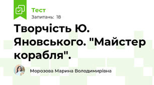 Творчість Ю. Яновського. "Майстер корабля".
