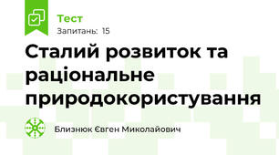 Сталий розвиток та раціональне природокористування