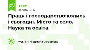 Праця і господарство:колись і сьогодні. Місто та село. Наука та освіта.