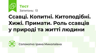 Ссавці. Копитні. Китоподібні. Хижі. Примати. Роль ссавців у природі та житті людини