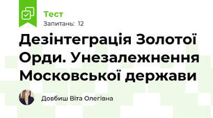 Дезінтеграція Золотої Орди. Унезалежнення Московської держави 