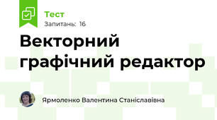 Векторний графічний редактор