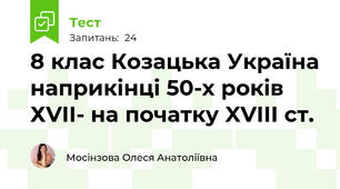 8 клас Козацька Україна наприкінці 50-х років ХVII- на початку XVIII ст.