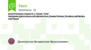 КОНТРОЛЬНА РОБОТА З ТЕМИ: ТІЛО ЛЮДИНИ,ДИХАЛЬНА,КРОВОНОСНА,ЛІМФАТИЧНА,ТРАВНА,НЕРВОВА СИСТЕМА