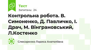  Контрольна робота. В. Симоненко, Д. Павличко, І. Драч, М. Вінграновський, Л.Костенко