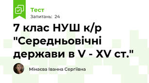 7 клас НУШ к/р "Середньовічні держави в V - ХV ст."