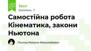 Самостійна робота Кінематика, закони Ньютона