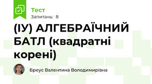 (ІУ) АЛГЕБРАЇЧНИЙ БАТЛ (квадратні корені)