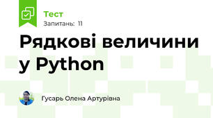 Рядкові величини у Python