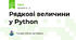 Рядкові величини у Python