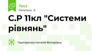 С.Р 11кл "Системи рівнянь"