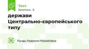 держави Центрально-європейського типу