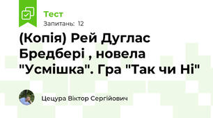 (Копія) Рей Дуглас Бредбері , новела "Усмішка". Гра "Так чи Ні"