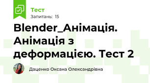 Blender_Анімація. Анімація з деформацією. Тест 2