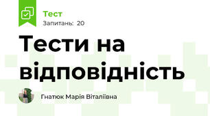 Тести на відповідність