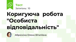 Коригуюча  робота "Особиста відповідальність"