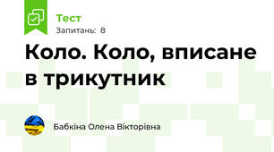 Коло. Коло, вписане в трикутник