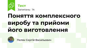 Поняття комплексного виробу та прийоми його виготовлення