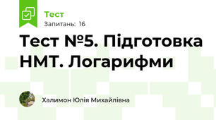 Тест №5. Підготовка НМТ. Логарифми