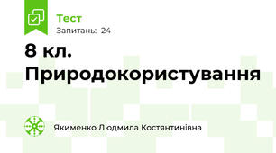8 кл. Природокористування