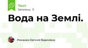 Вода на Землі.