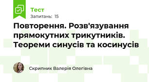 Повторення. Розв'язування прямокутних трикутників. Теореми синусів та косинусів
