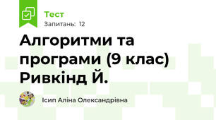 Алгоритми та програми (9 клас) Ривкінд Й.
