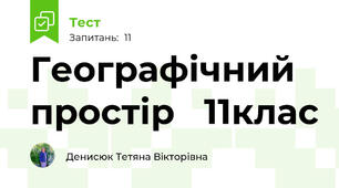 Географічний простір   11клас