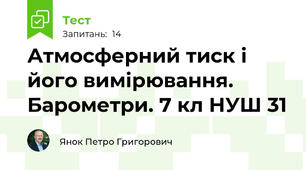 Атмосферний тиск і його вимірювання. Барометри. 7 кл НУШ 31