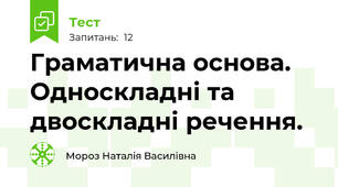 Граматична основа. Односкладні та двоскладні речення.