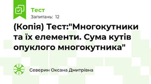 (Копія) Тест:"Многокутники та їх елементи. Сума кутів опуклого многокутника"
