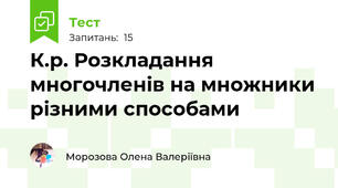 К.р. Розкладання многочленів на множники різними способами