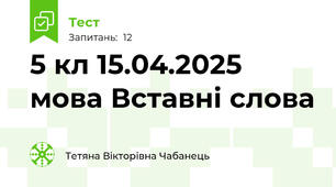 5 кл 15.04.2025 мова Вставні слова 