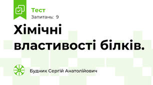 Хімічні властивості білків.