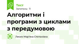Алгоритми і програми з циклами з передумовою