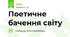 Поетичне бачення світу