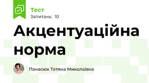 Акцентуаційна норма