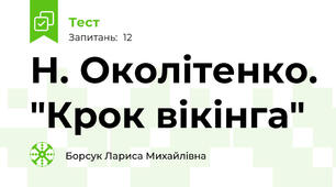 Н. Околітенко. "Крок вікінга"