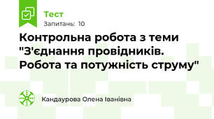 Контрольна робота з теми "З'єднання провідників. Робота та потужність струму"